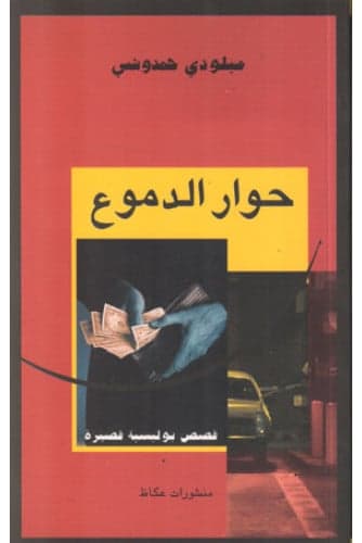 Hiwar Al Doumoua – Miloudi Hamdouchi