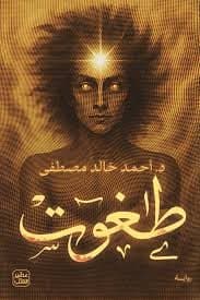 طغوت - أحمد خالد مصطفى | Autre | Librairie Riwaya Maroc