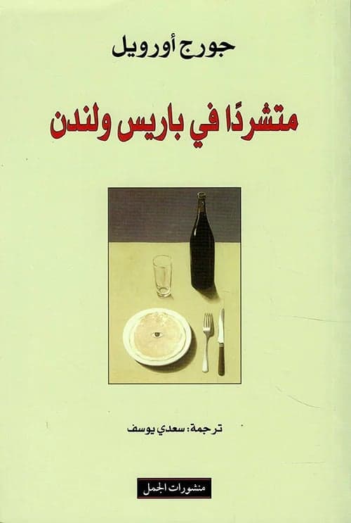 متشردا في باريس ولندن - جورج أورويل | Riwaya
