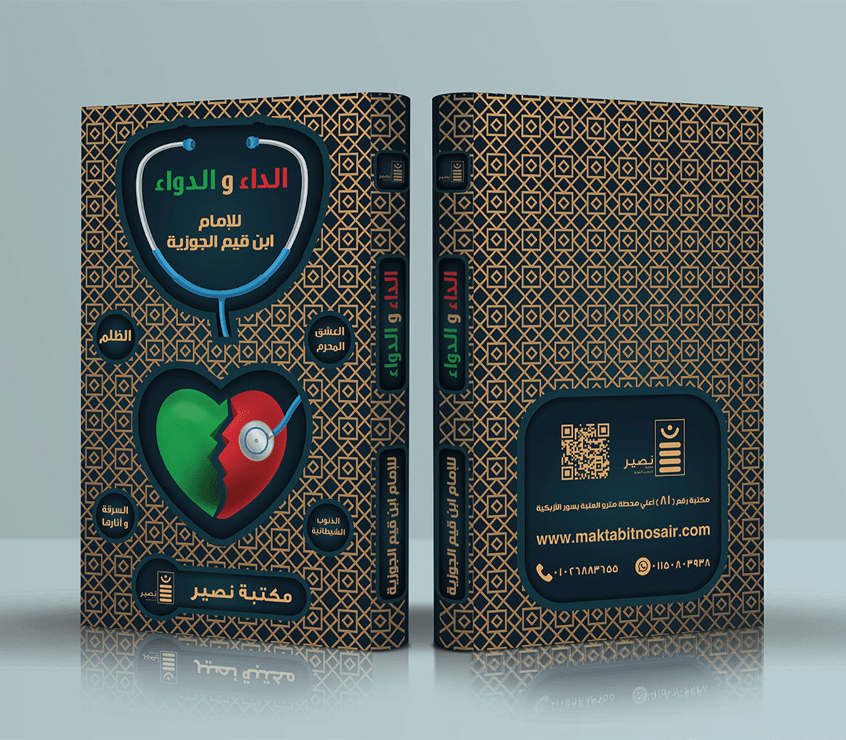 الداء و الدواء - الامام ابن قيم الجوزية | Librairie Riwaya Maroc