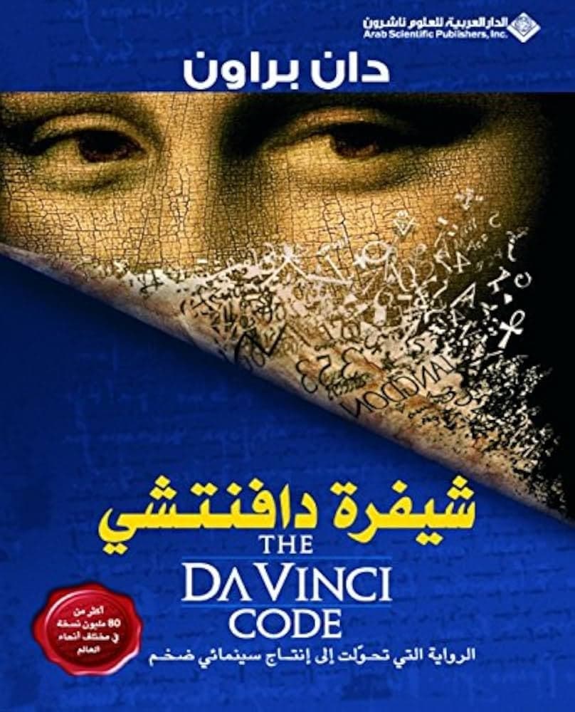 شيفرة دافنتشي - دان براون | Riwaya