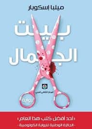 بيت الجمال - ميلبا إسكوبار | Roman & Fiction | Librairie Riwaya Maroc