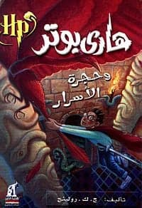 هاري بوتر وحجرة الأسرار - رولينج | Roman & Fiction | Librairie Riwaya Maroc
