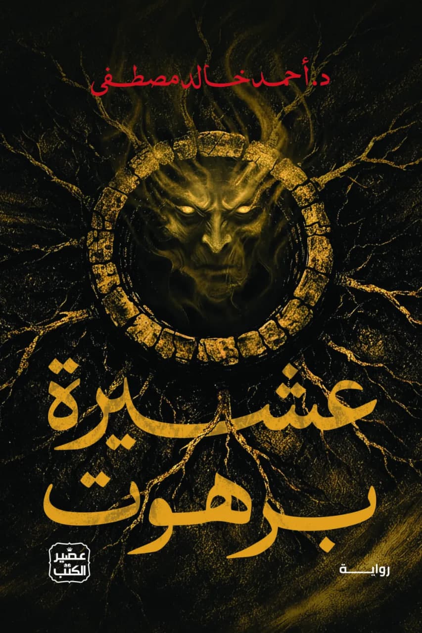 عشيرة برهوت - أحمد خالد مصطفى | Autre | Librairie Riwaya Maroc