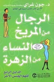 الرجال من المريخ والنساء من الزهرة - John gray | Psychologie | Librairie Riwaya Maroc