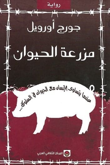 مزرعة الحيوان - جورج أورويل | Roman & Fiction | Librairie Riwaya Maroc