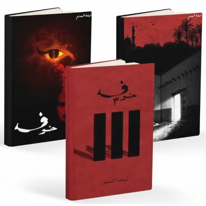 1 & 2 & 3 خوف - أسامة المسلم | Roman & Fiction | Librairie Riwaya Maroc