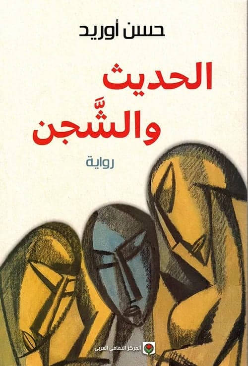 Hadith wa Chajan – Hassan Aourid