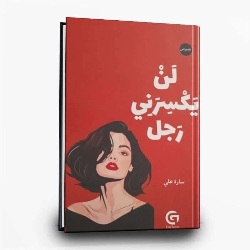 لن يكسرني رجل - سارة علي | Développement personnel | Librairie Riwaya Maroc