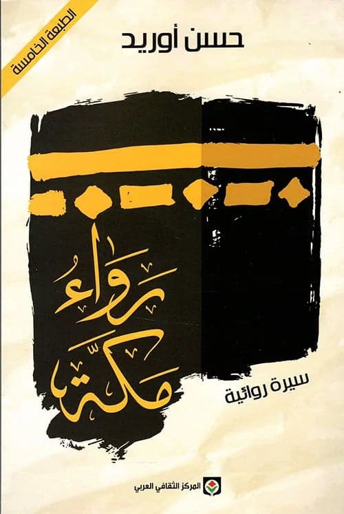 رواء مكة - حسن أوريد | Riwaya