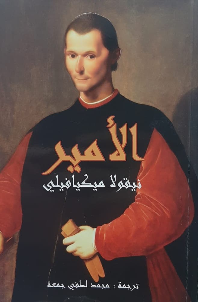 الأمير - نيكولو مكيافيلي | Histoire & Politique | Librairie Riwaya Maroc